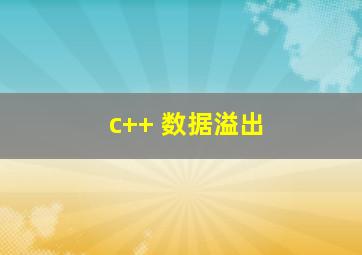 c++ 数据溢出